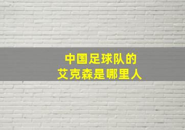 中国足球队的艾克森是哪里人