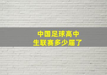 中国足球高中生联赛多少届了