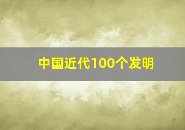 中国近代100个发明