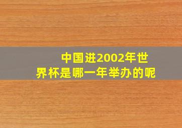 中国进2002年世界杯是哪一年举办的呢