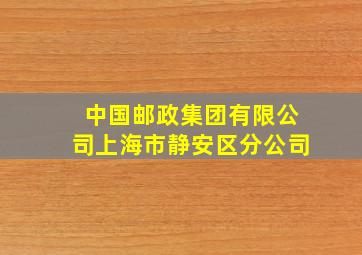 中国邮政集团有限公司上海市静安区分公司