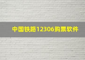 中国铁路12306购票软件