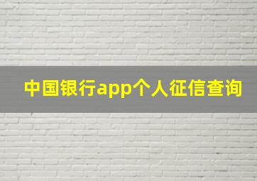 中国银行app个人征信查询