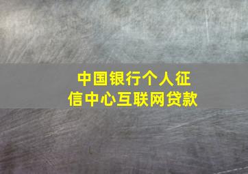 中国银行个人征信中心互联网贷款