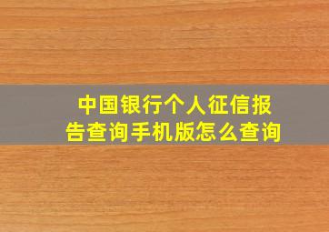 中国银行个人征信报告查询手机版怎么查询