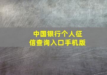 中国银行个人征信查询入口手机版