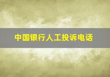 中国银行人工投诉电话