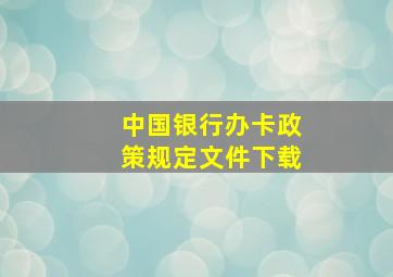 中国银行办卡政策规定文件下载