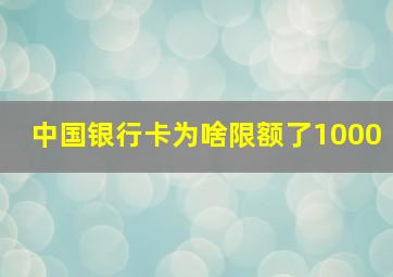 中国银行卡为啥限额了1000