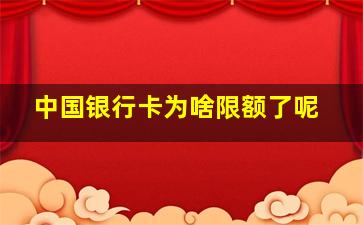 中国银行卡为啥限额了呢