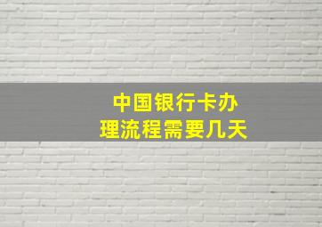 中国银行卡办理流程需要几天