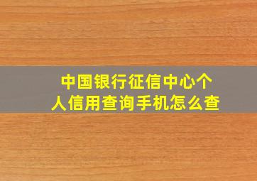 中国银行征信中心个人信用查询手机怎么查