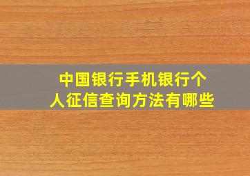 中国银行手机银行个人征信查询方法有哪些