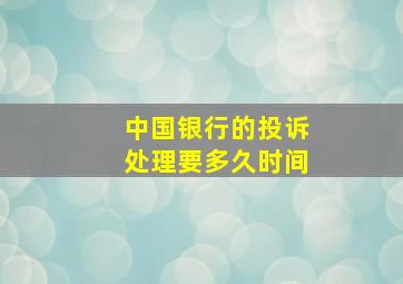 中国银行的投诉处理要多久时间