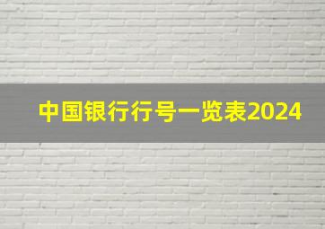 中国银行行号一览表2024