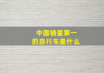 中国销量第一的自行车是什么