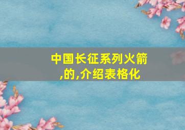 中国长征系列火箭,的,介绍表格化