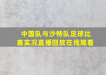 中国队与沙特队足球比赛实况直播回放在线观看