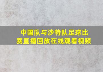 中国队与沙特队足球比赛直播回放在线观看视频