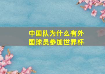 中国队为什么有外国球员参加世界杯