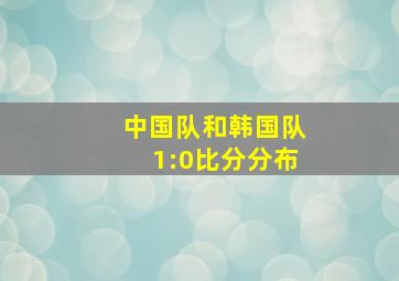 中国队和韩国队1:0比分分布