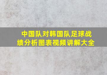 中国队对韩国队足球战绩分析图表视频讲解大全