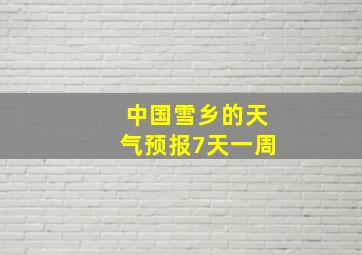 中国雪乡的天气预报7天一周