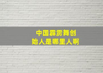 中国霹雳舞创始人是哪里人啊