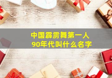 中国霹雳舞第一人90年代叫什么名字