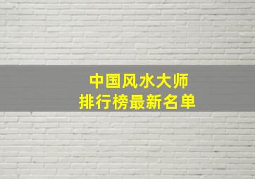 中国风水大师排行榜最新名单