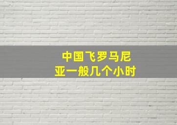 中国飞罗马尼亚一般几个小时