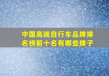 中国高端自行车品牌排名榜前十名有哪些牌子