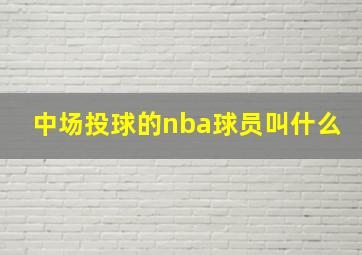 中场投球的nba球员叫什么