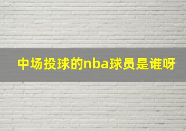 中场投球的nba球员是谁呀