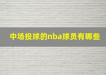 中场投球的nba球员有哪些