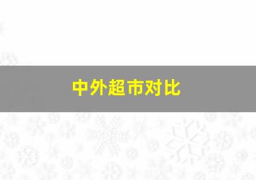 中外超市对比