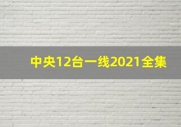 中央12台一线2021全集