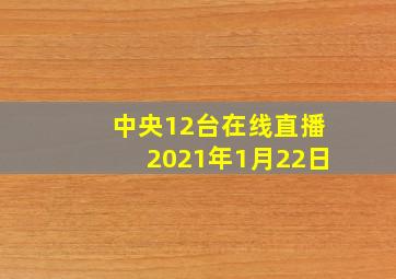 中央12台在线直播2021年1月22日