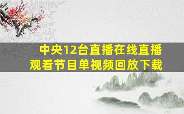 中央12台直播在线直播观看节目单视频回放下载