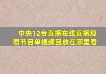 中央12台直播在线直播观看节目单视频回放在哪里看