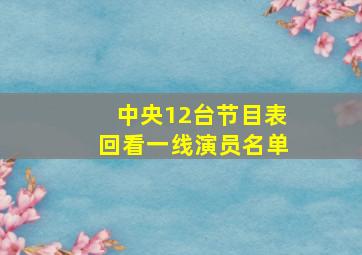 中央12台节目表回看一线演员名单