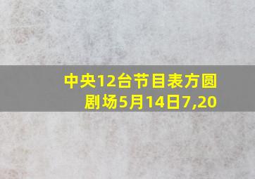 中央12台节目表方圆剧场5月14日7,20