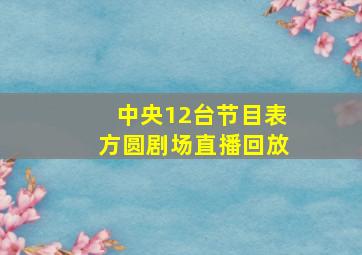 中央12台节目表方圆剧场直播回放