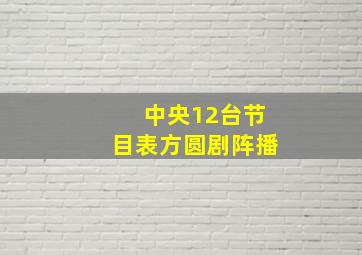 中央12台节目表方圆剧阵播