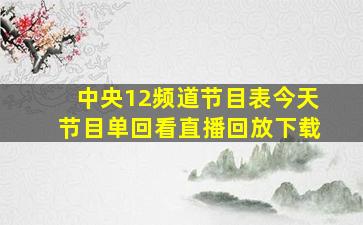 中央12频道节目表今天节目单回看直播回放下载