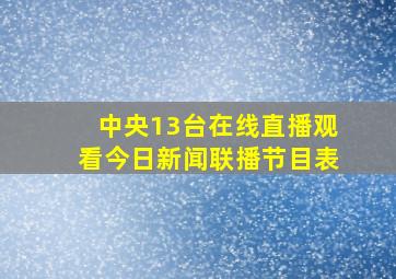 中央13台在线直播观看今日新闻联播节目表