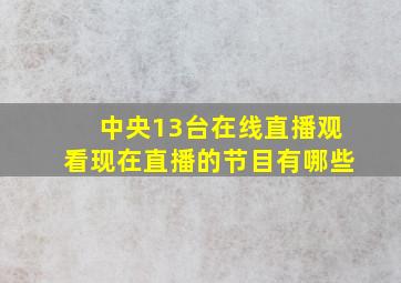 中央13台在线直播观看现在直播的节目有哪些