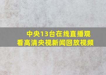 中央13台在线直播观看高清央视新闻回放视频