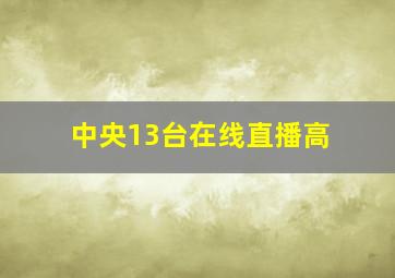 中央13台在线直播高