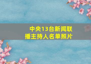 中央13台新闻联播主持人名单照片